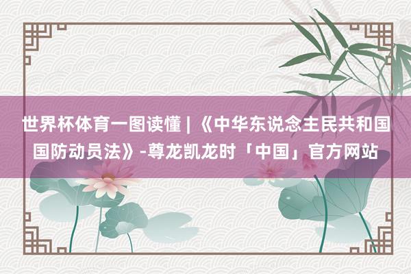 世界杯体育一图读懂 | 《中华东说念主民共和国国防动员法》-尊龙凯龙时「中国」官方网站